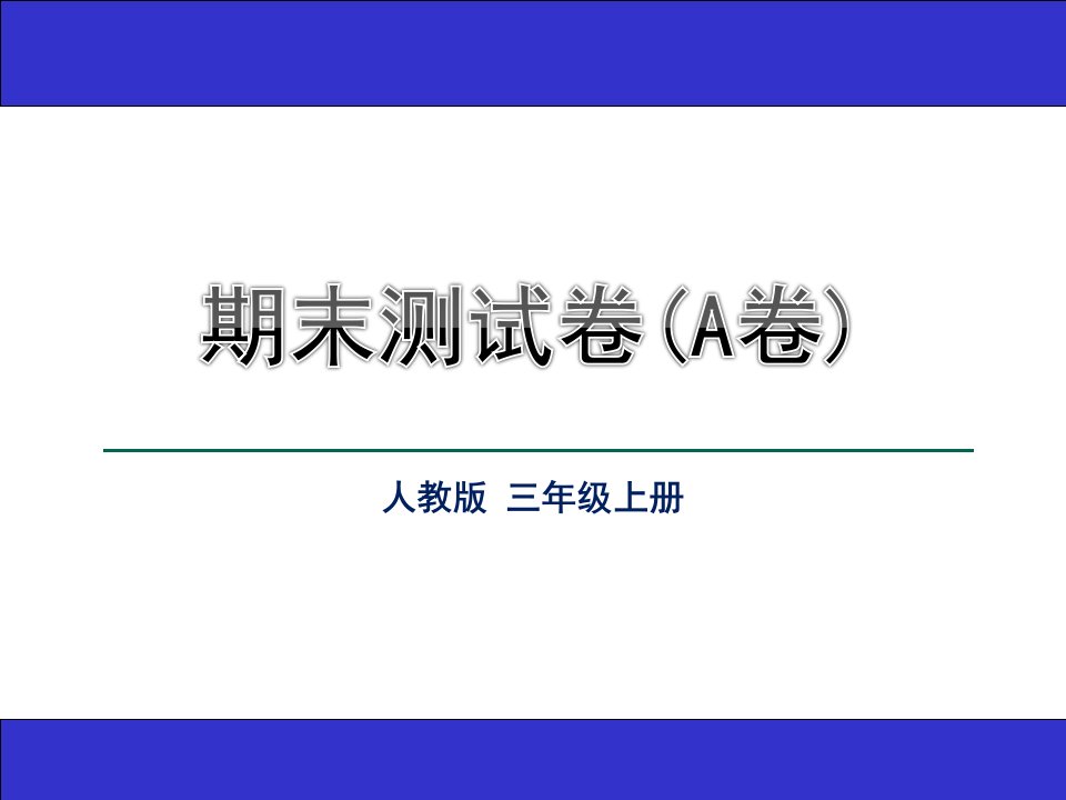 人教部编版小学三年级上册语文期末测试精选及答案课件