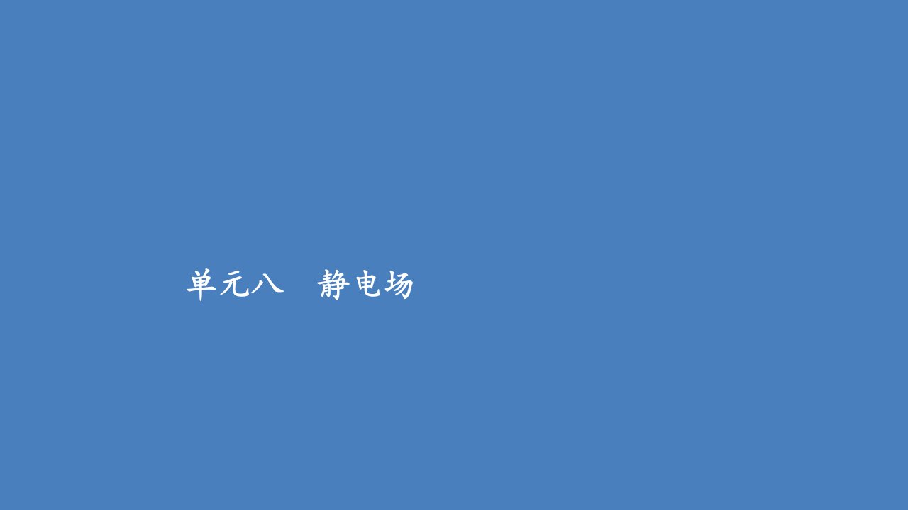 高考物理一轮复习专题重组卷第一部分单元八静电澄件