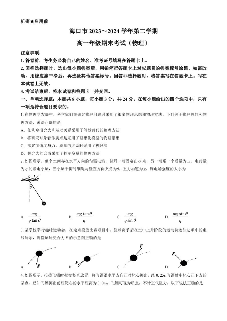 海南省海口市2023-2024学年高一下学期期末考试物理试题(无答案)