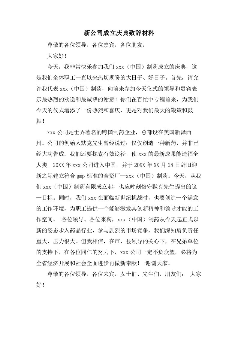 新公司成立庆典致辞材料