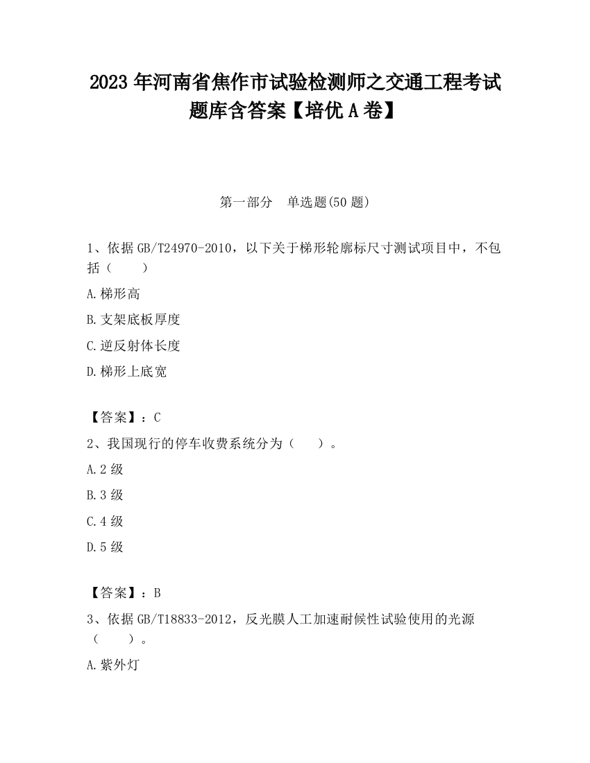 2023年河南省焦作市试验检测师之交通工程考试题库含答案【培优A卷】