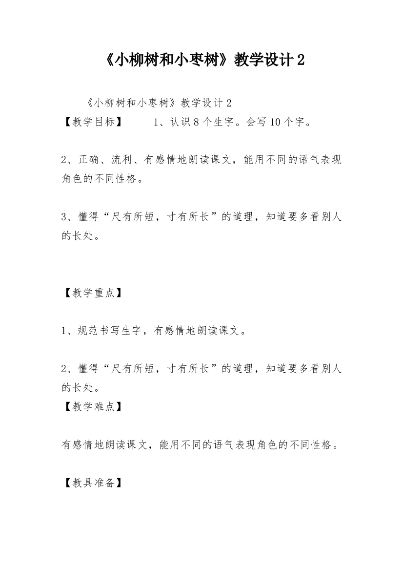 《小柳树和小枣树》教学设计2