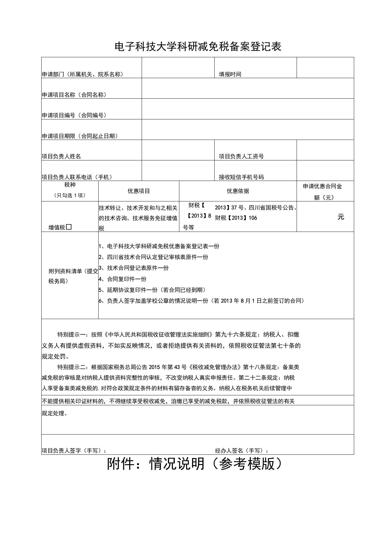 电子科技大学科研减免税备案登记表