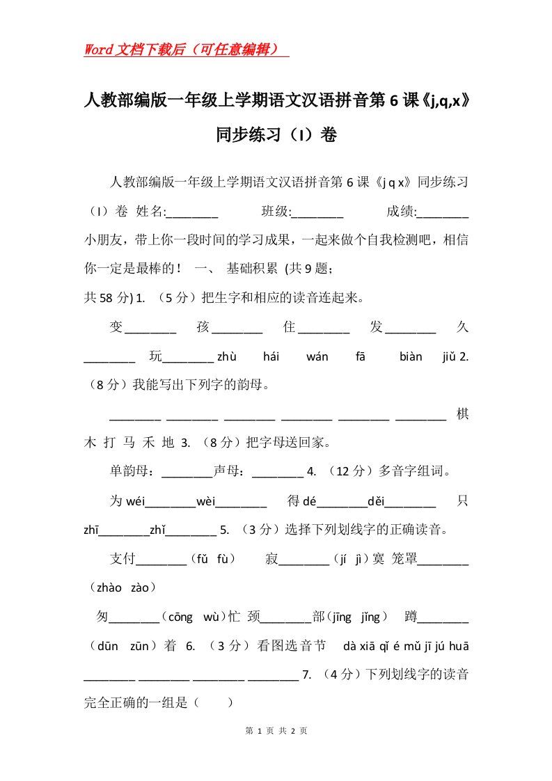 人教部编版一年级上学期语文汉语拼音第6课jqx同步练习I卷