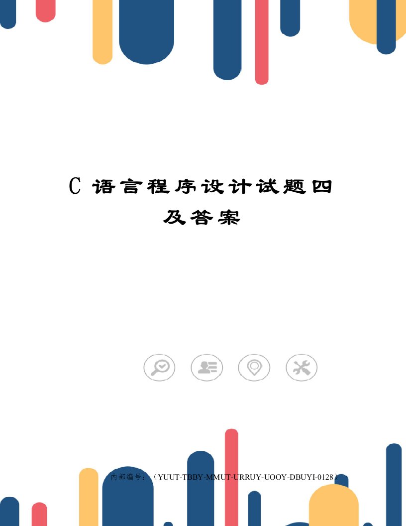 C语言程序设计试题四及答案