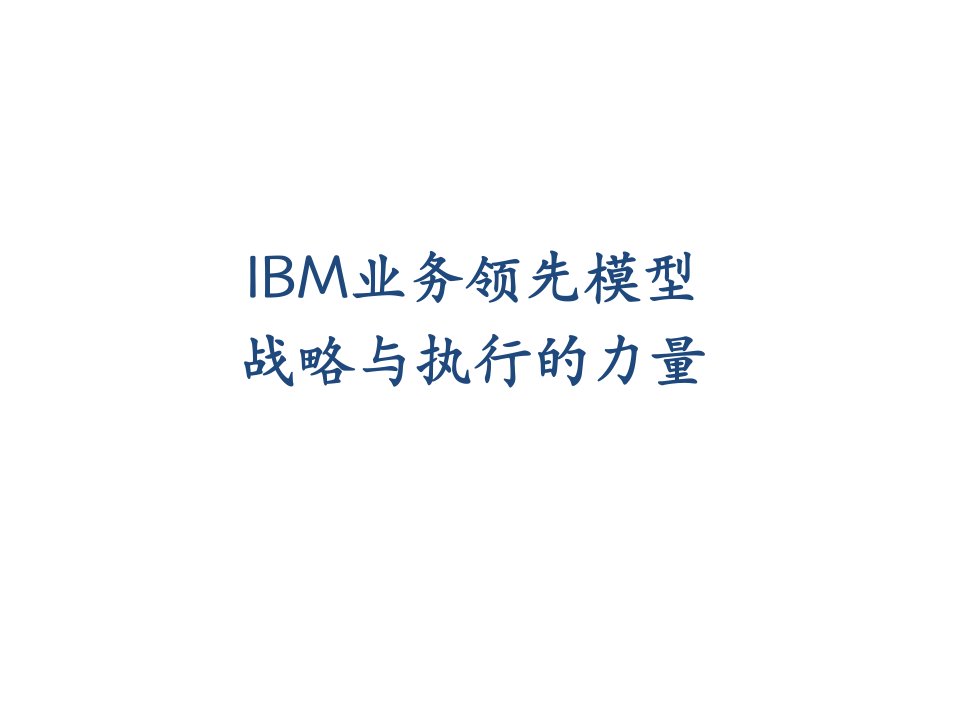 IBM业务领先模型战略与执行的力量