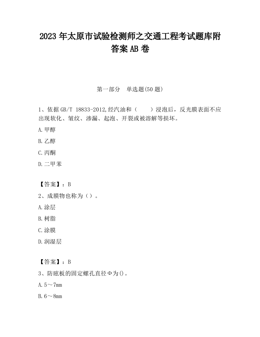 2023年太原市试验检测师之交通工程考试题库附答案AB卷