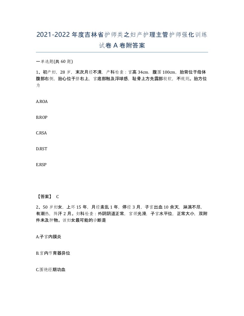 2021-2022年度吉林省护师类之妇产护理主管护师强化训练试卷A卷附答案