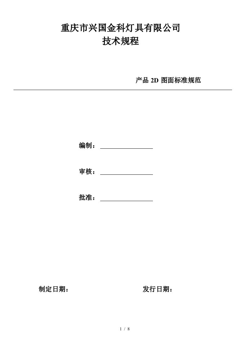 重庆市某灯具公司产品2D图面标准规范