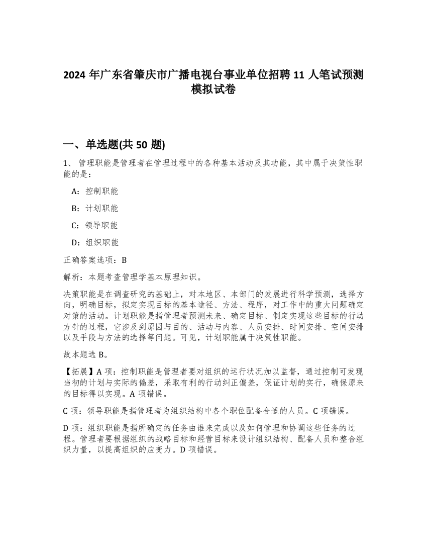 2024年广东省肇庆市广播电视台事业单位招聘11人笔试预测模拟试卷-17