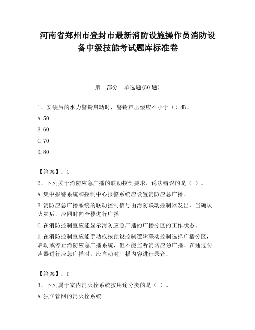 河南省郑州市登封市最新消防设施操作员消防设备中级技能考试题库标准卷