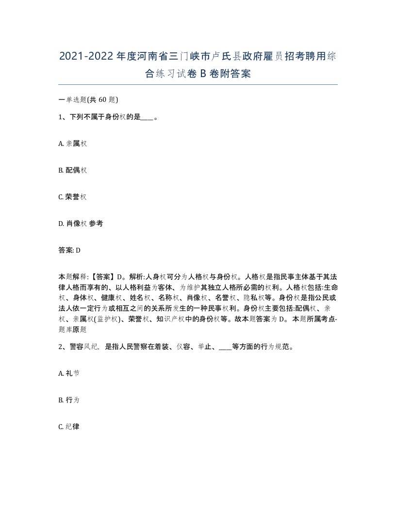 2021-2022年度河南省三门峡市卢氏县政府雇员招考聘用综合练习试卷B卷附答案