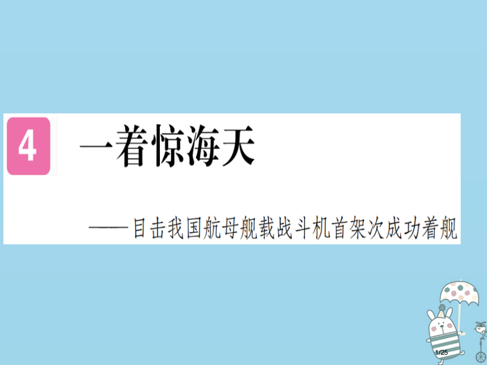 八年级语文上册第一单元4一着惊海天——目击我国航母舰载战斗机首架次成功着舰习题省公开课一等奖新名师优