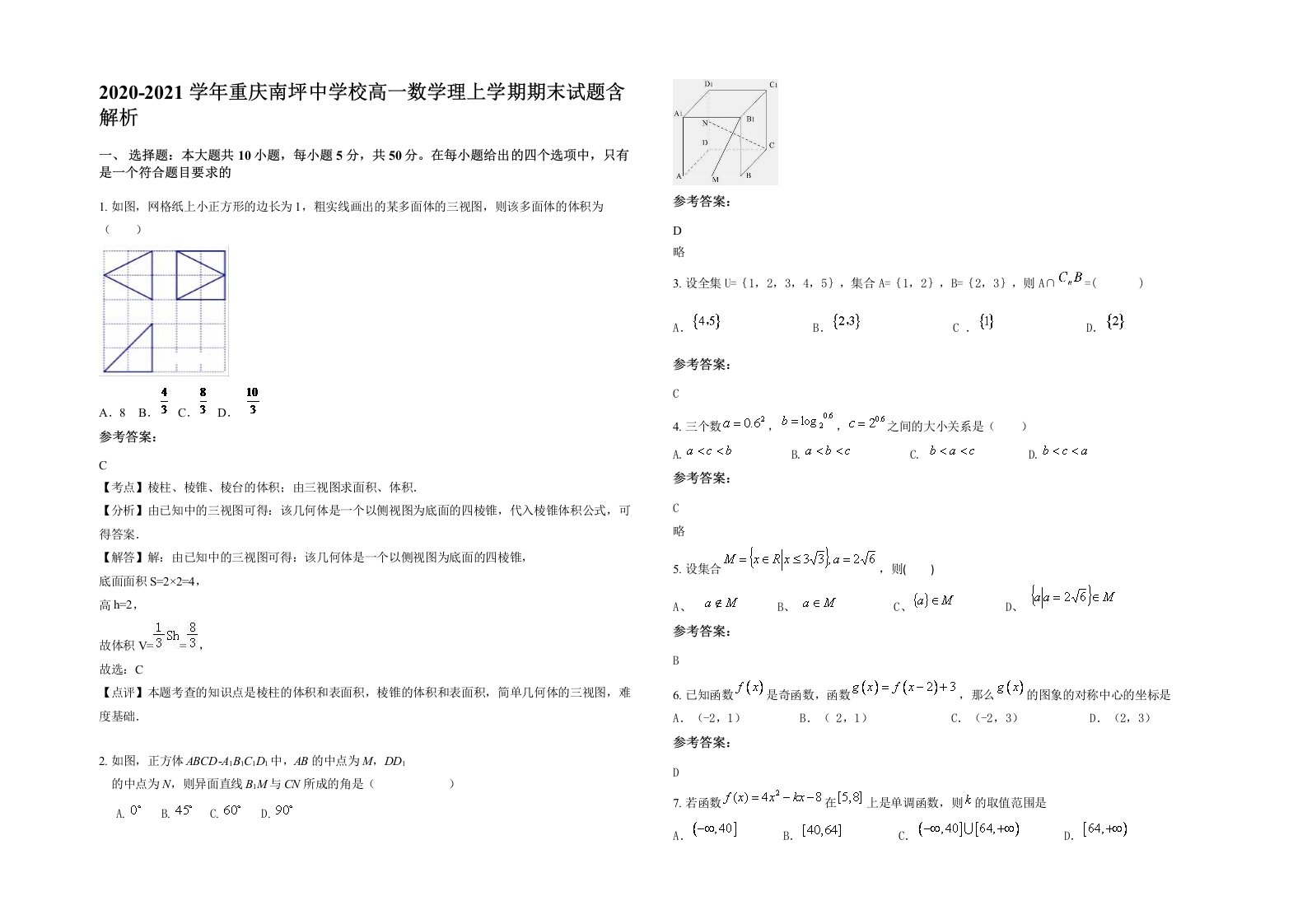 2020-2021学年重庆南坪中学校高一数学理上学期期末试题含解析