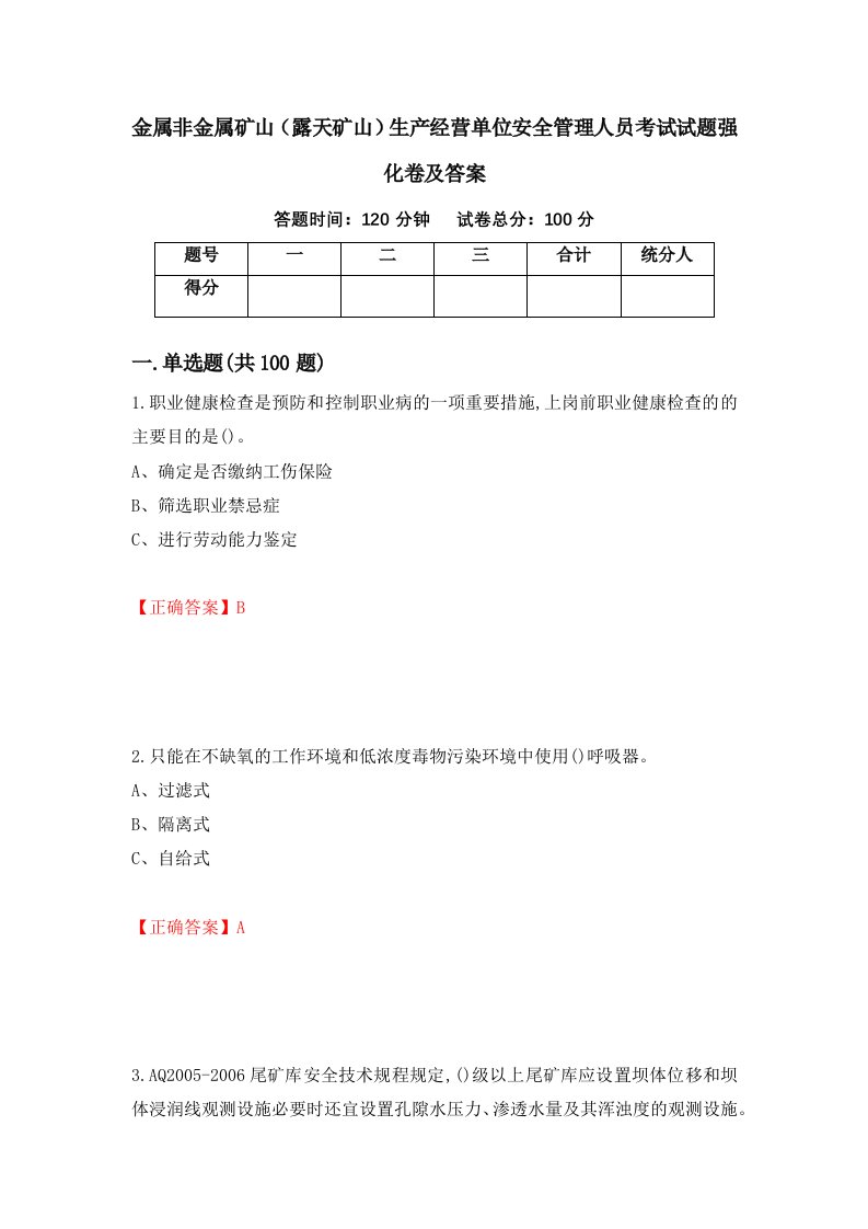 金属非金属矿山露天矿山生产经营单位安全管理人员考试试题强化卷及答案54