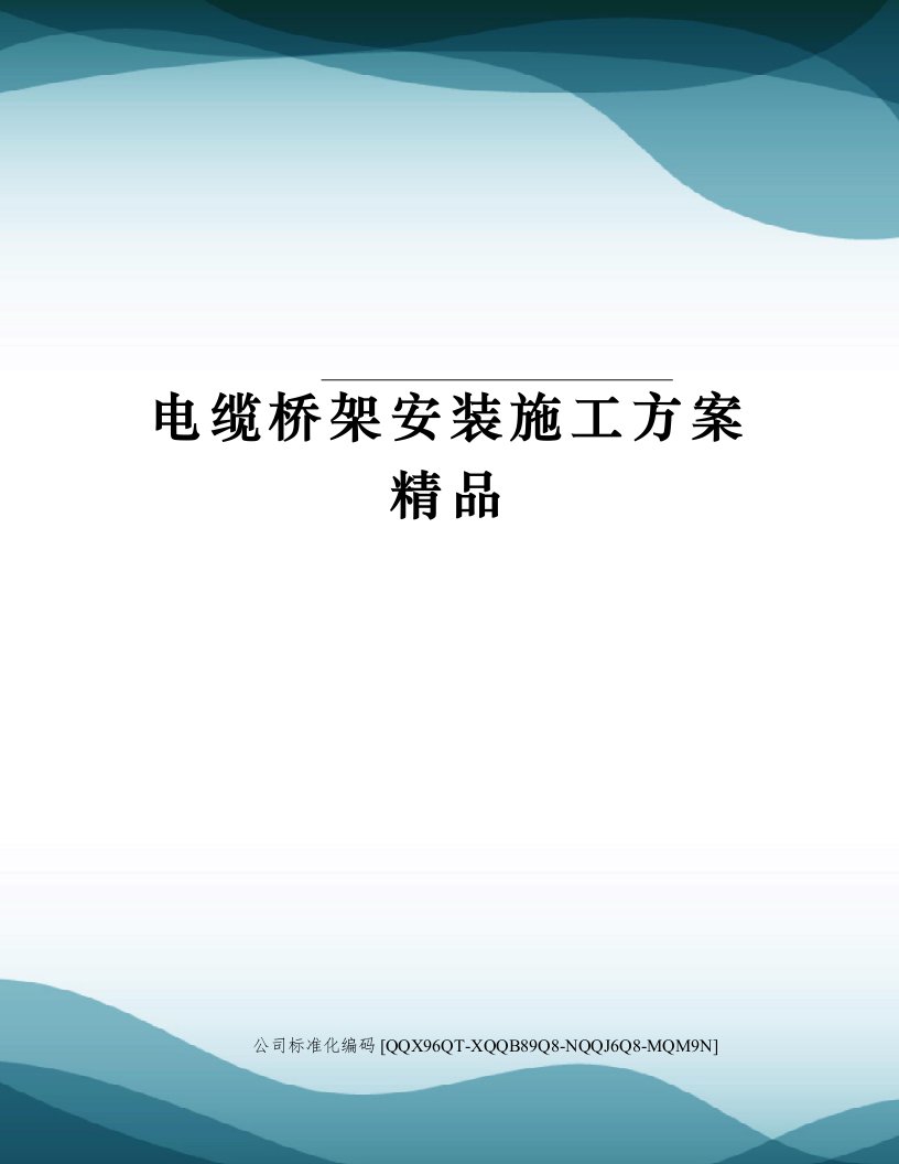 电缆桥架安装施工方案精品