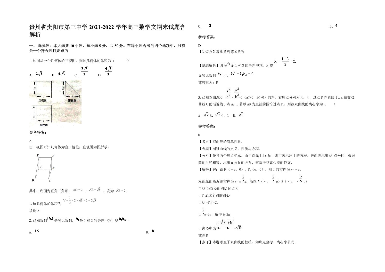 贵州省贵阳市第三中学2021-2022学年高三数学文期末试题含解析