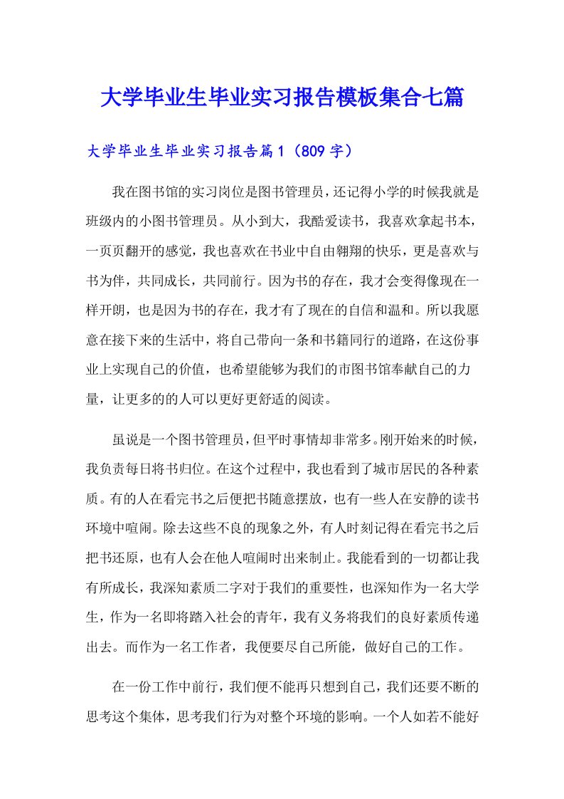 大学毕业生毕业实习报告模板集合七篇