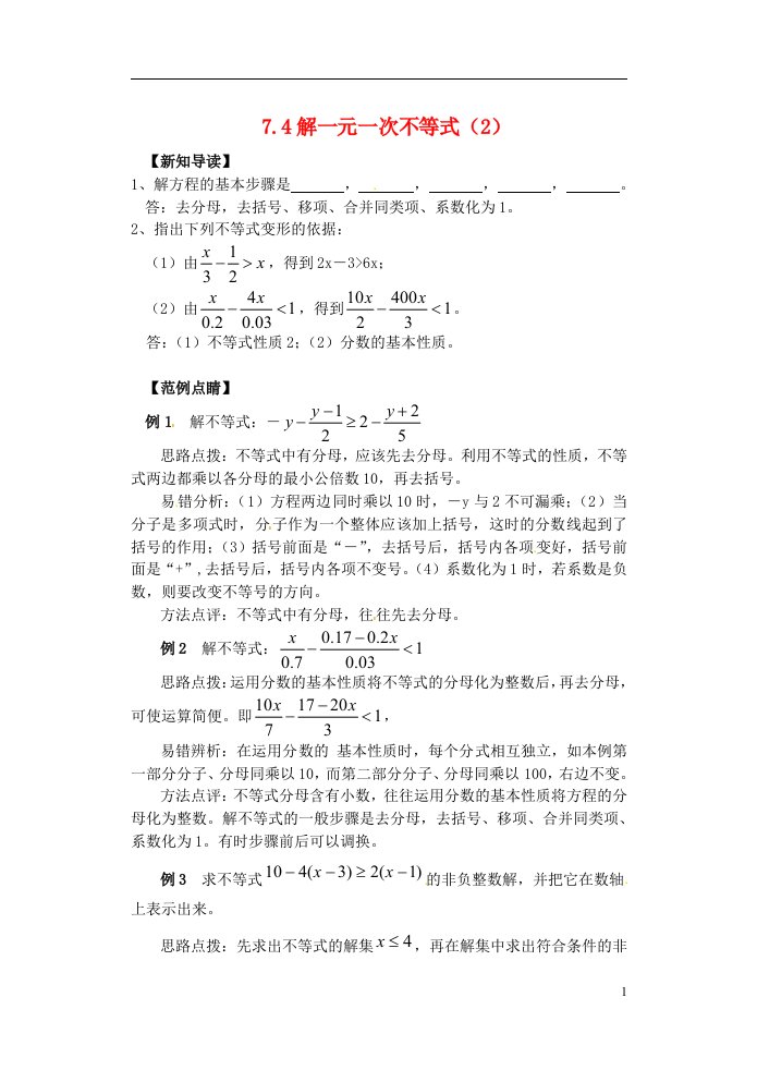 2013年八年级数学下册7.4解一元一次不等式第2课时同步练习无答案苏科版