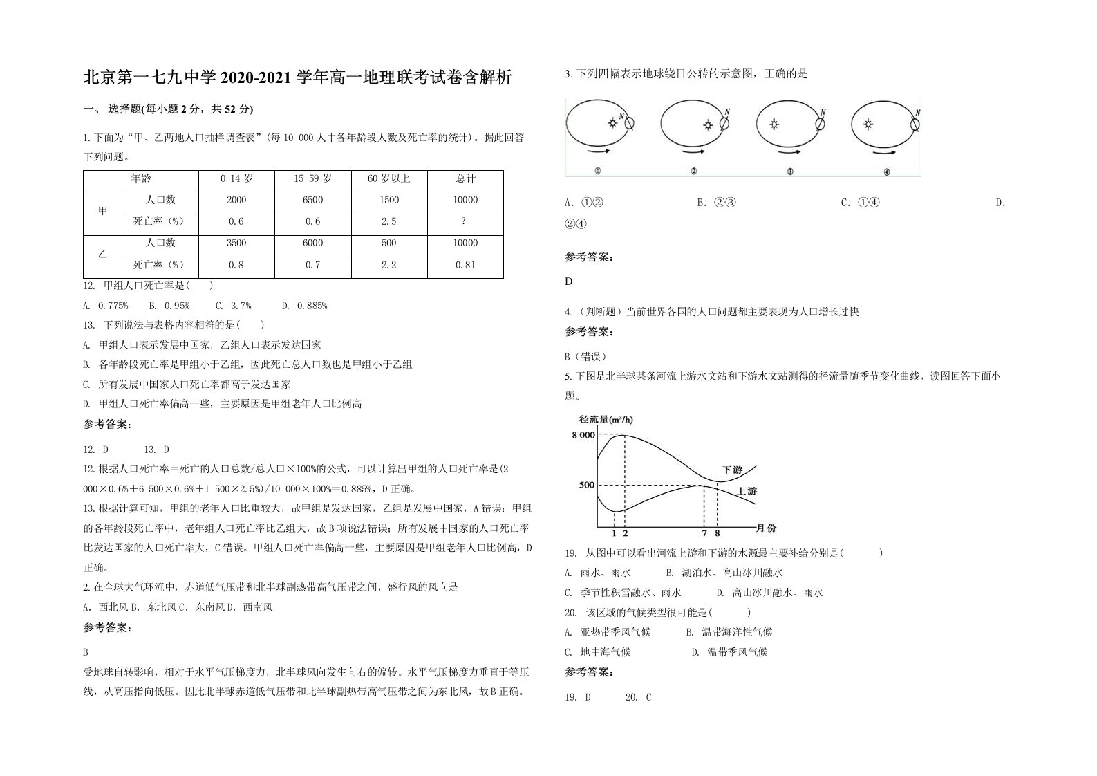 北京第一七九中学2020-2021学年高一地理联考试卷含解析