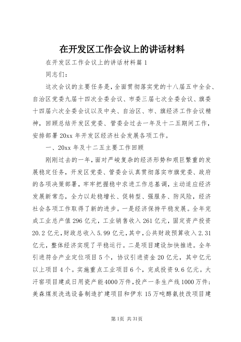 在开发区工作会议上的讲话材料