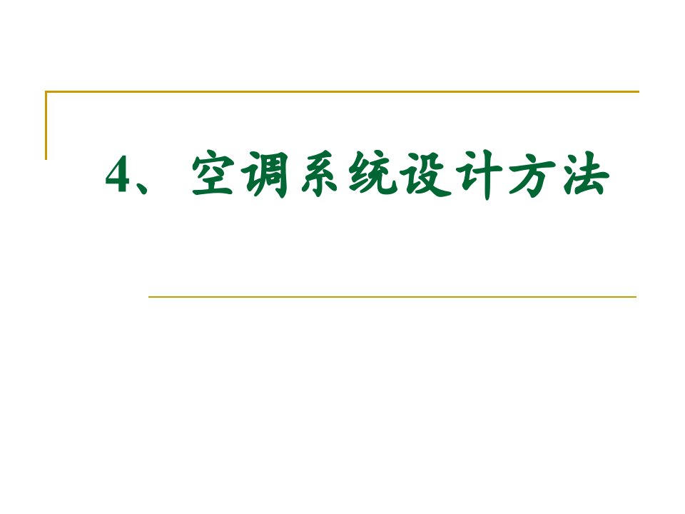 4空调系统设计方法