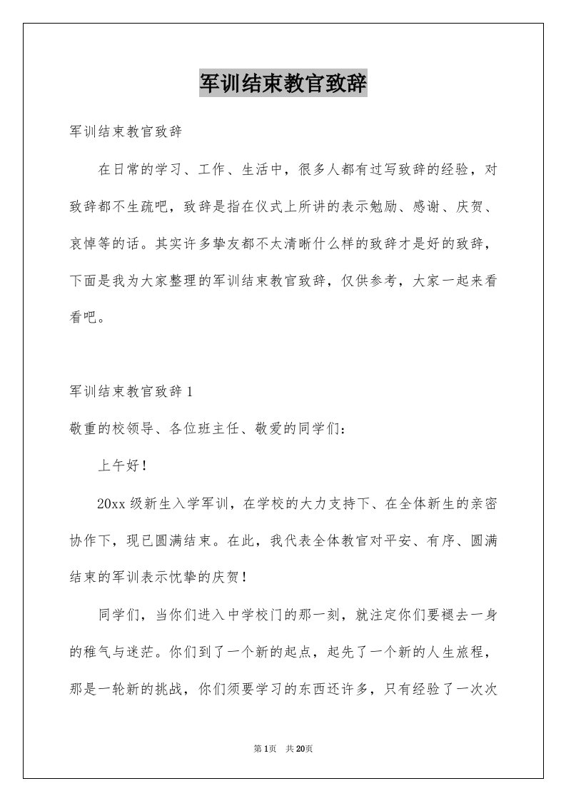 军训结束教官致辞例文