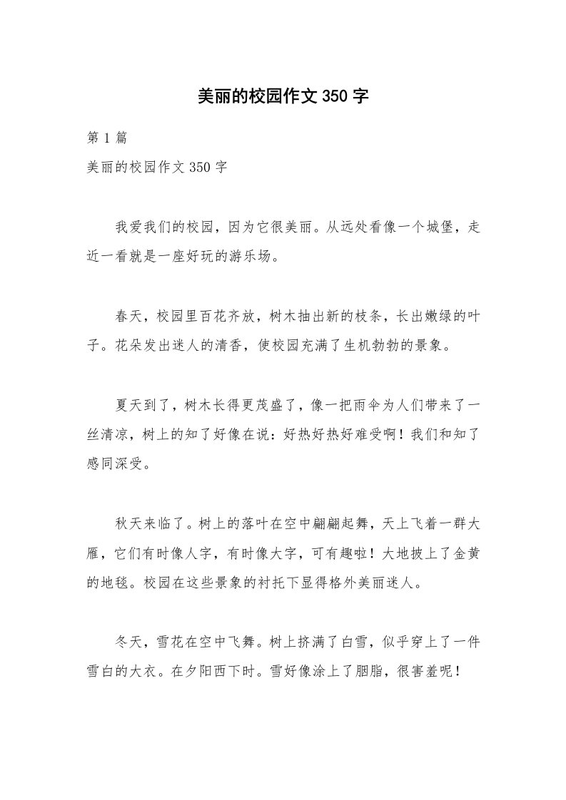 美丽的校园作文350字