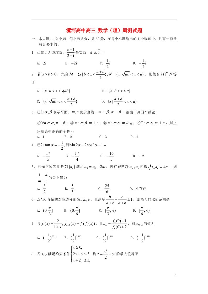 河南省漯河市高级中学高三数学周测试题六