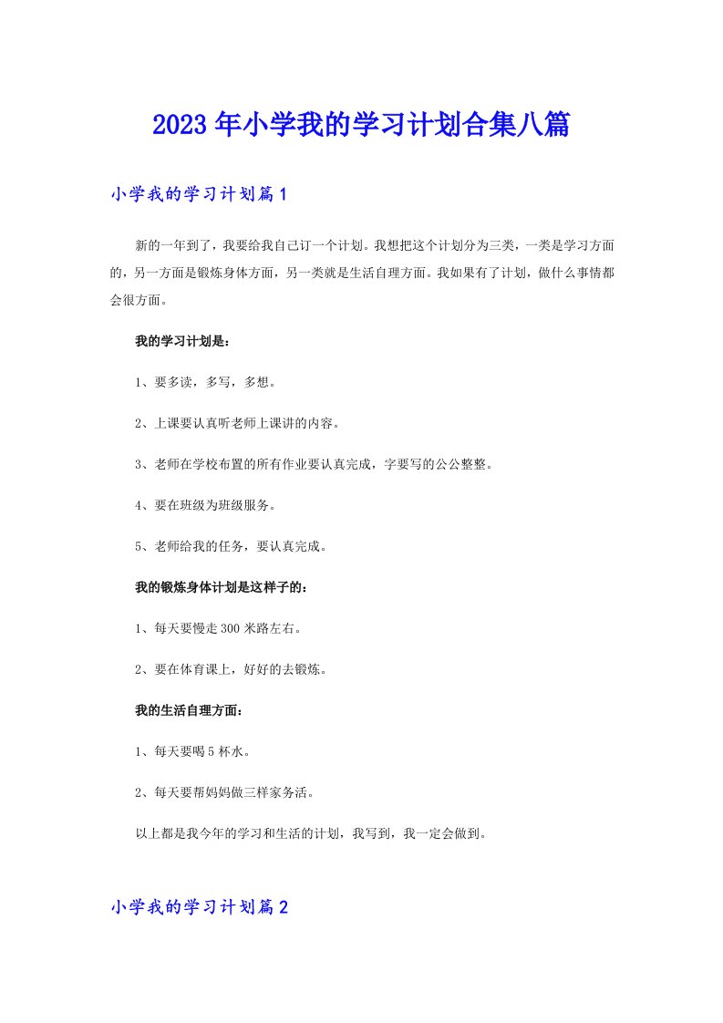 2023年小学我的学习计划合集八篇