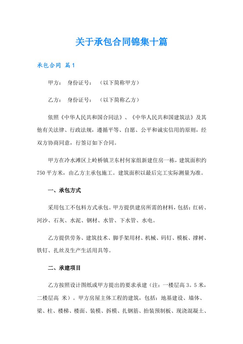 关于承包合同锦集十篇