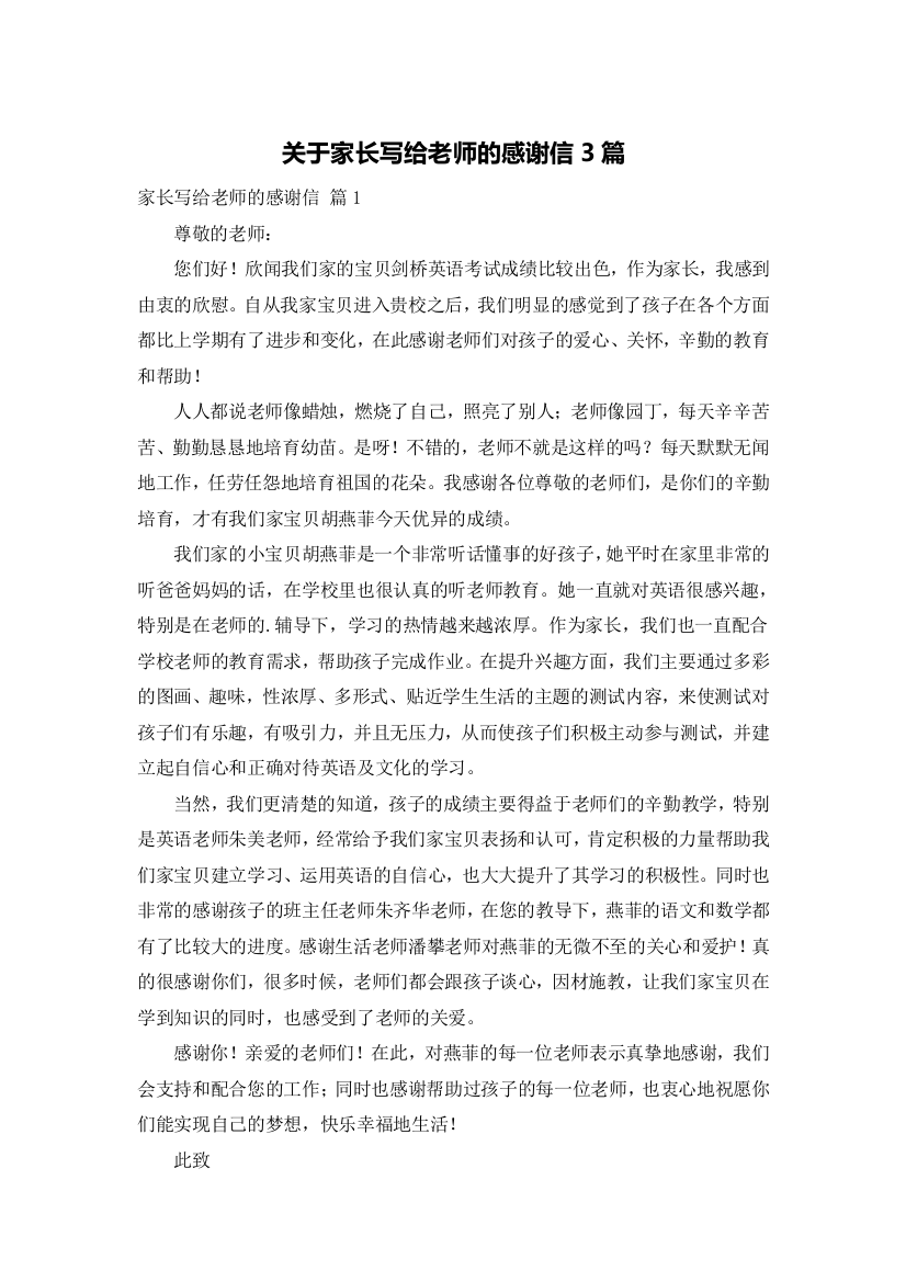 关于家长写给老师的感谢信3篇