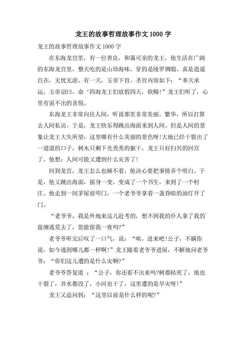 龙王的故事哲理故事作文1000字