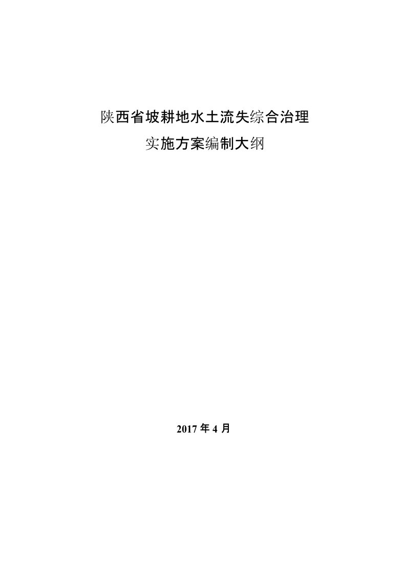 陕西坡耕地水土流失综合治理实施方案编制大纲-陕西发改委