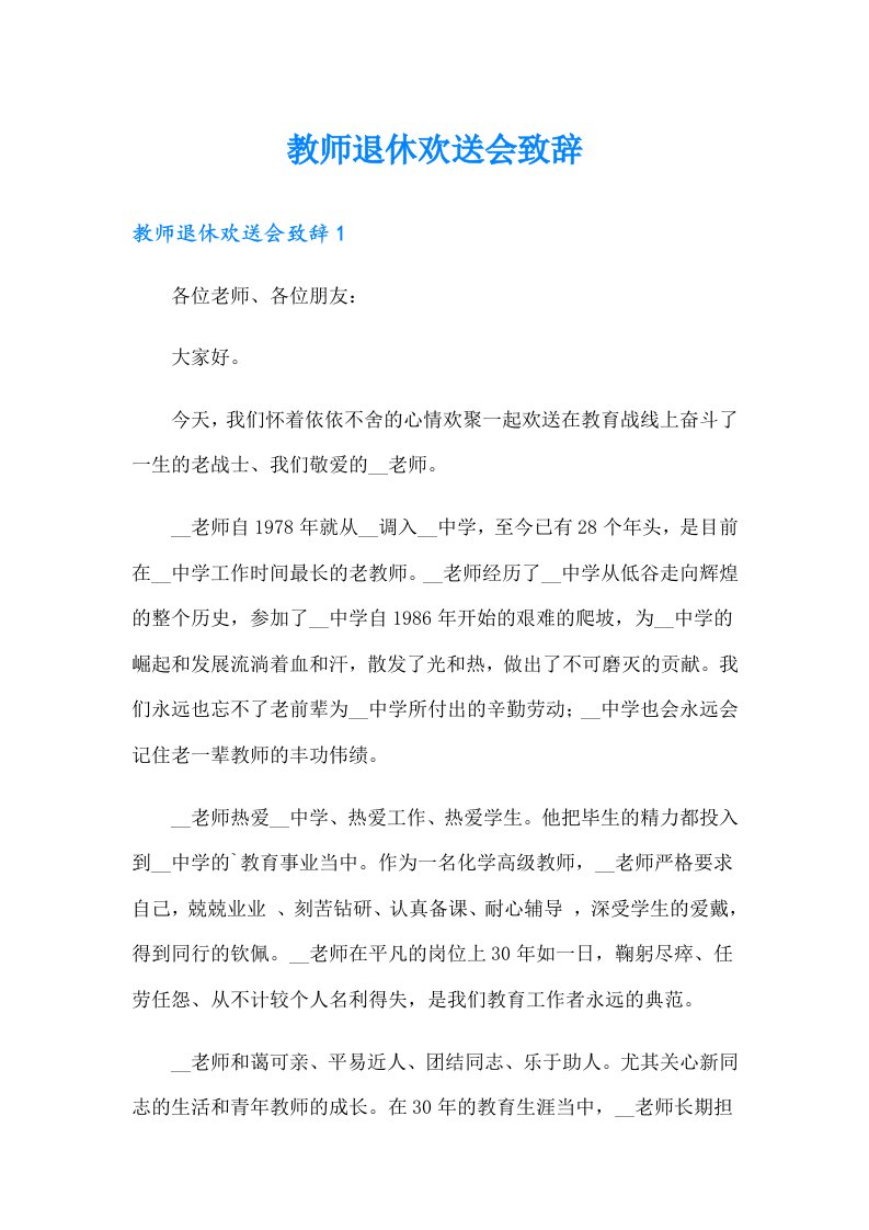 教师退休欢送会致辞