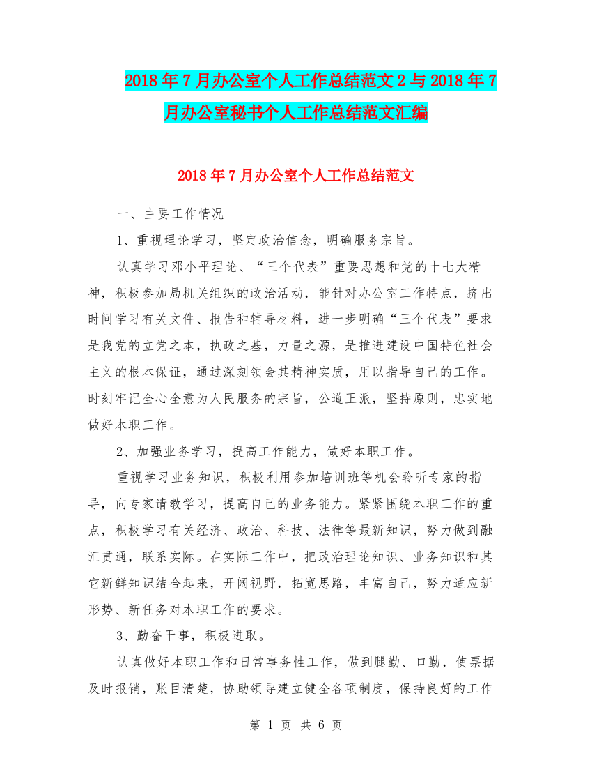 2018年7月办公室个人工作总结范文2与2018年7月办公室秘书个人工作总结范文汇编.doc