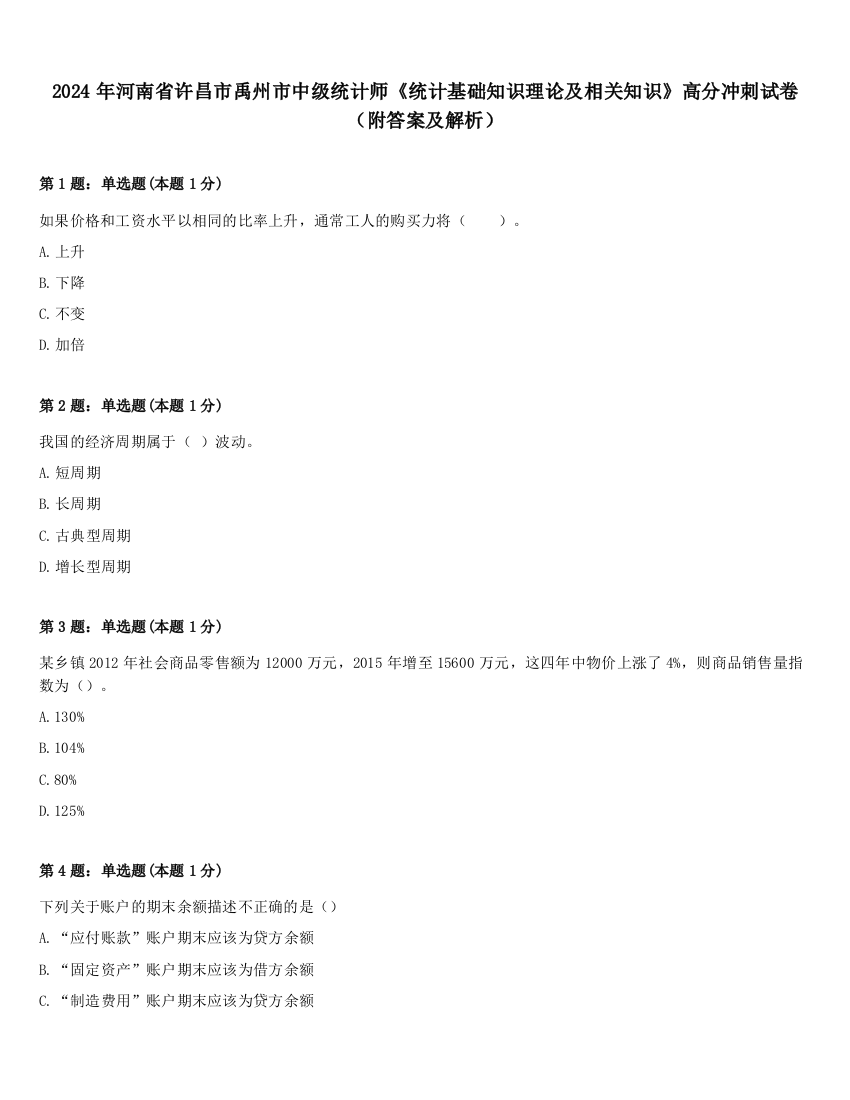 2024年河南省许昌市禹州市中级统计师《统计基础知识理论及相关知识》高分冲刺试卷（附答案及解析）