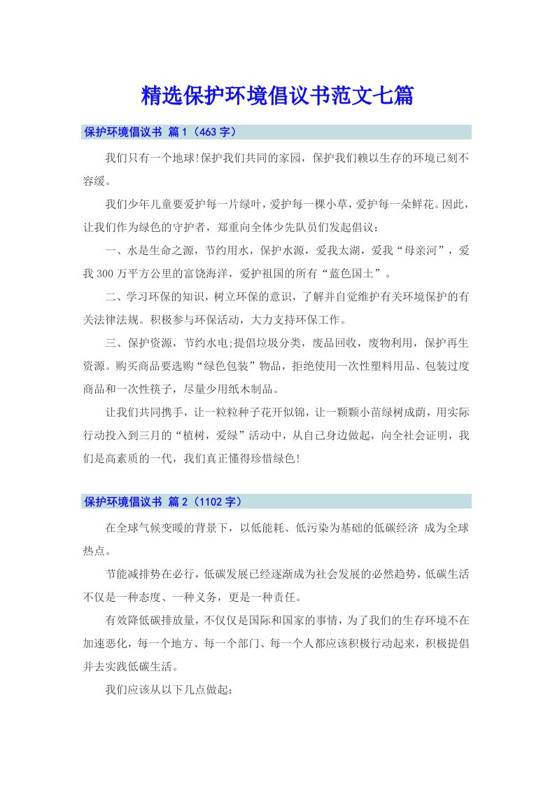 精选保护环境倡议书范文七篇