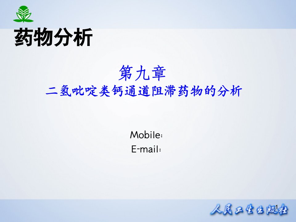 第九章二氢吡啶类钙通道阻滞药物的分析