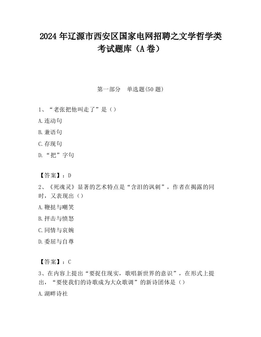 2024年辽源市西安区国家电网招聘之文学哲学类考试题库（A卷）