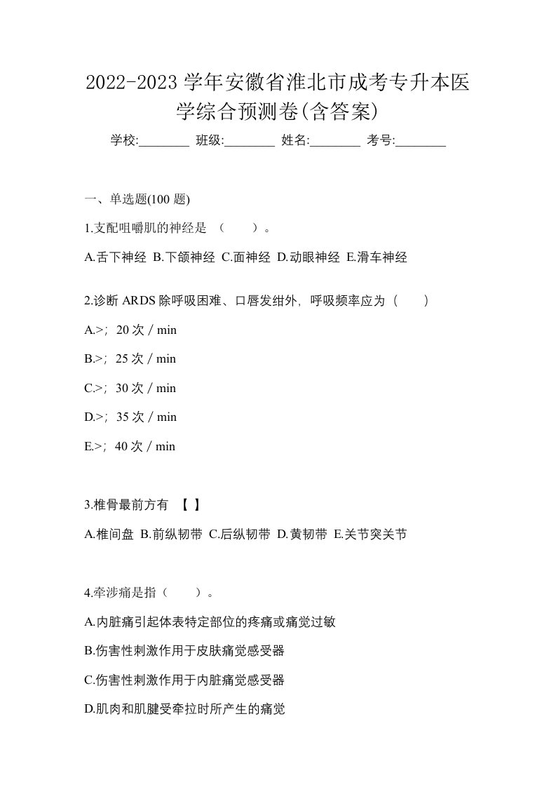 2022-2023学年安徽省淮北市成考专升本医学综合预测卷含答案