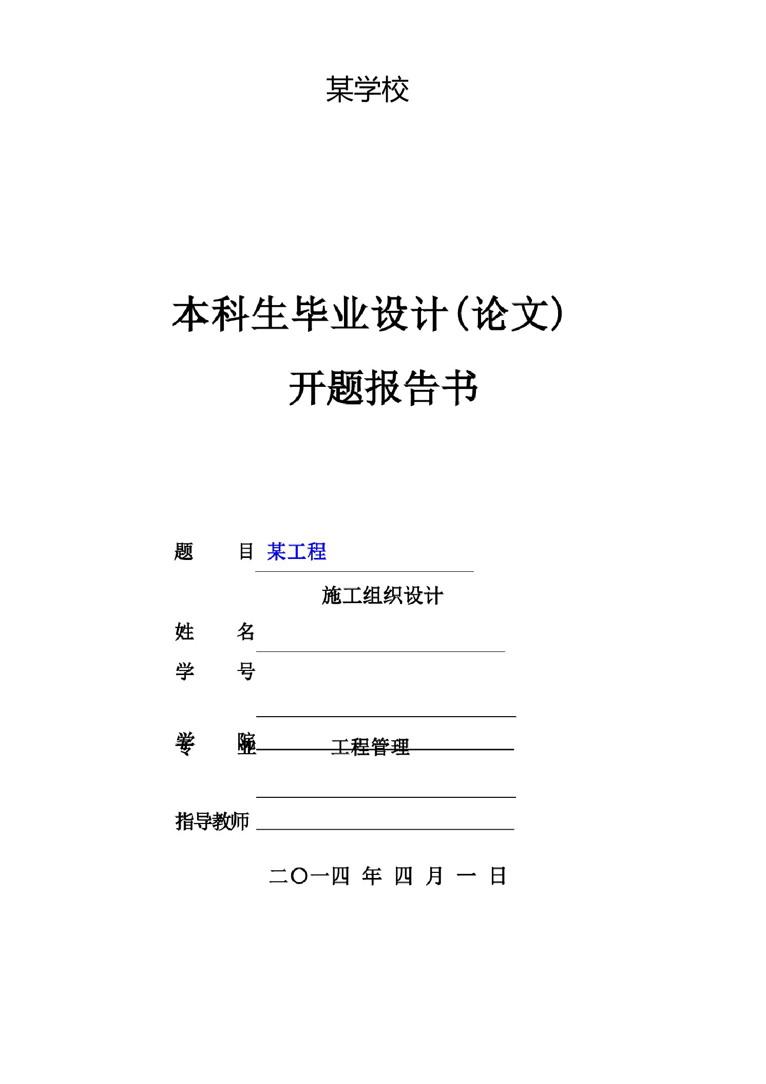 毕业设计施工组织设计开题报告书