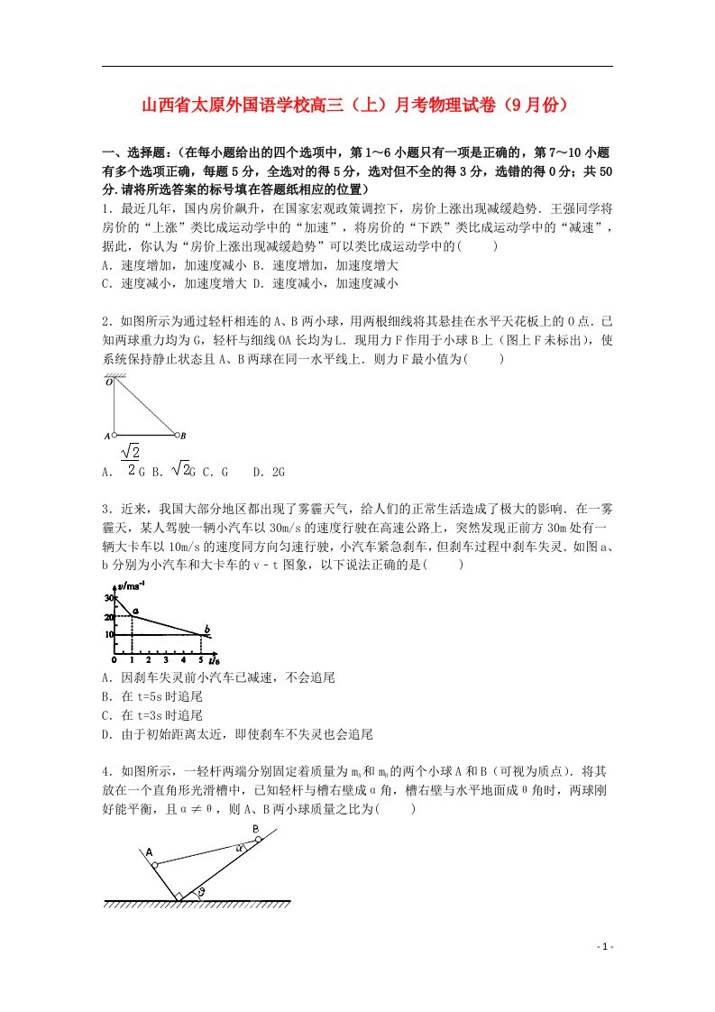 山西省太原外国语学校高三物理上学期9月月考试题（含解析）