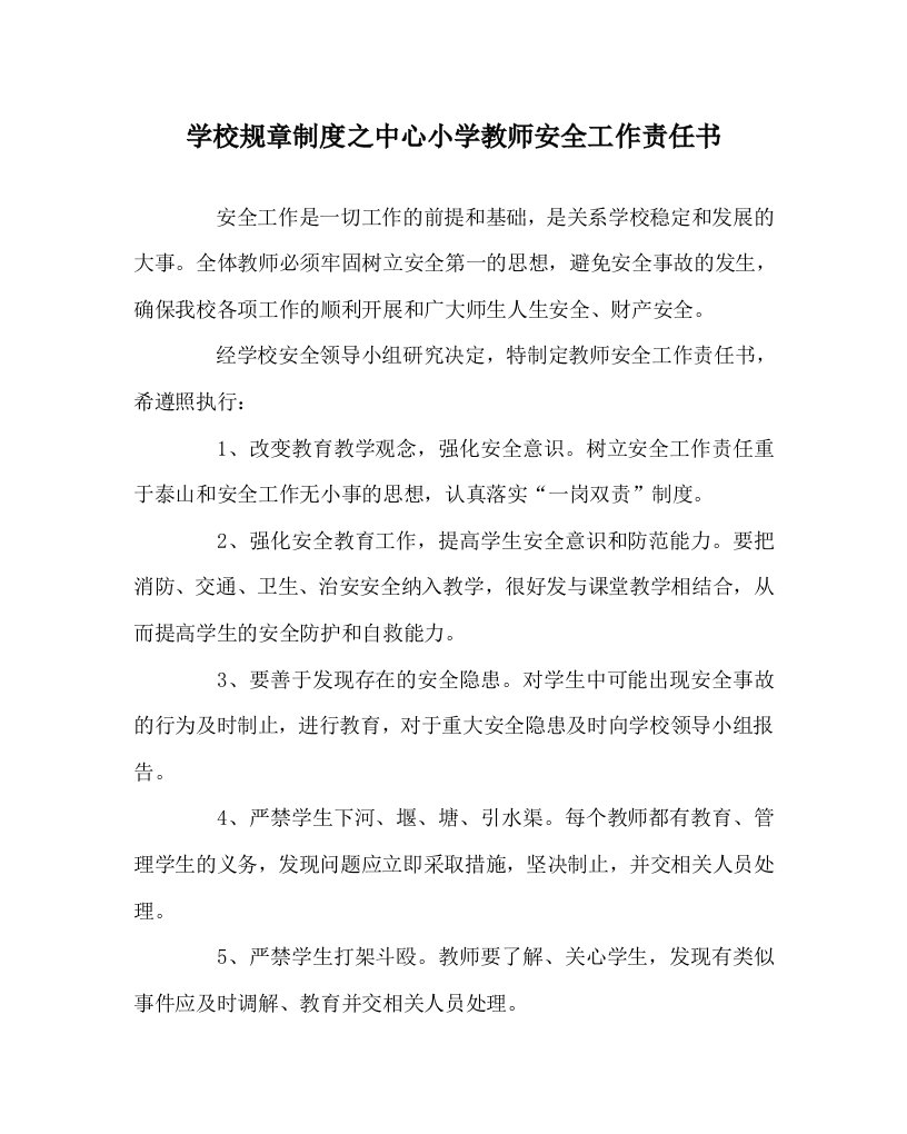 学校规章制度之中心小学教师安全工作责任书WORD版