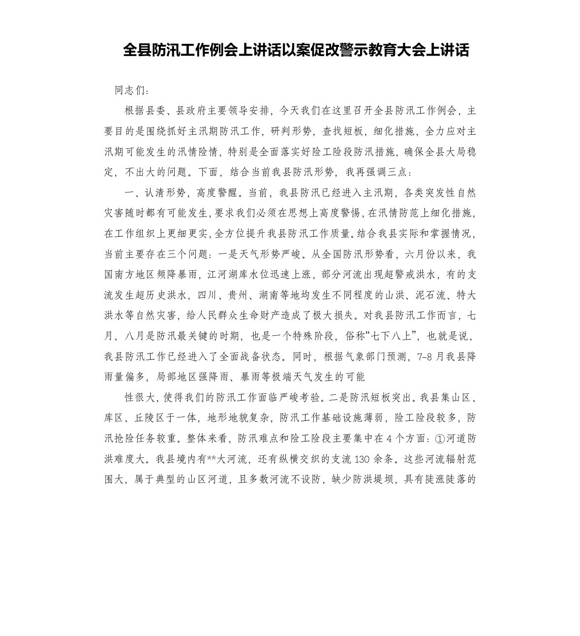 全县防汛工作例会上讲话以案促改警示教育大会上讲话