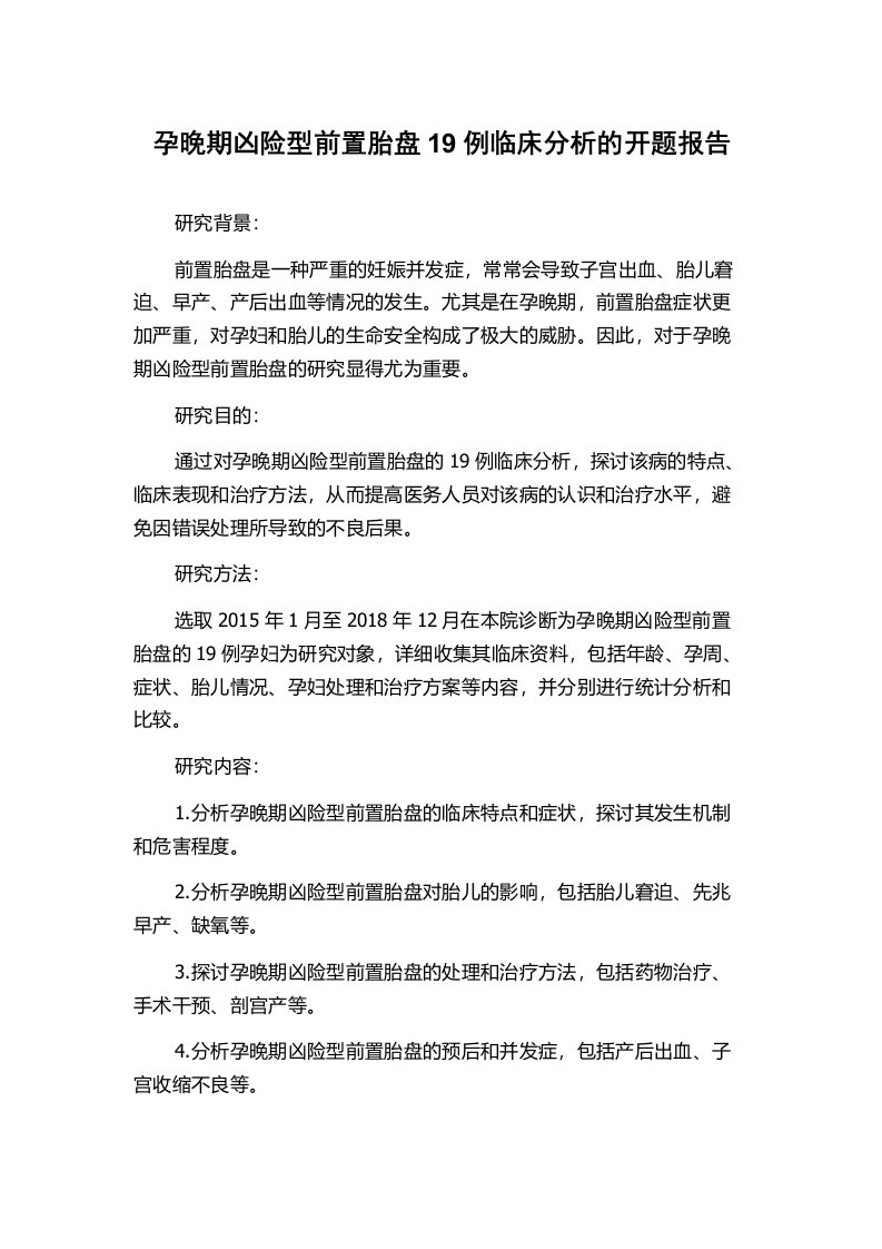 孕晚期凶险型前置胎盘19例临床分析的开题报告