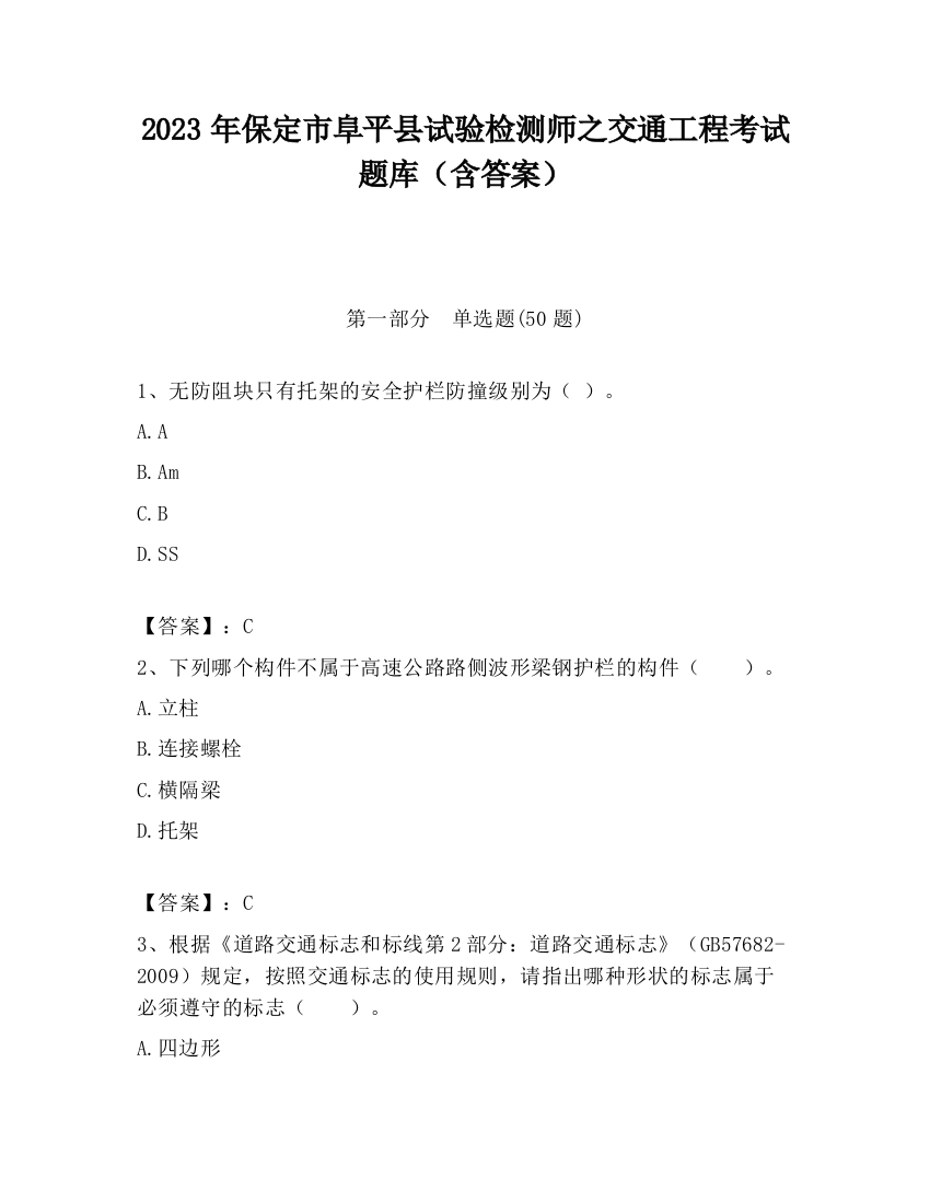 2023年保定市阜平县试验检测师之交通工程考试题库（含答案）