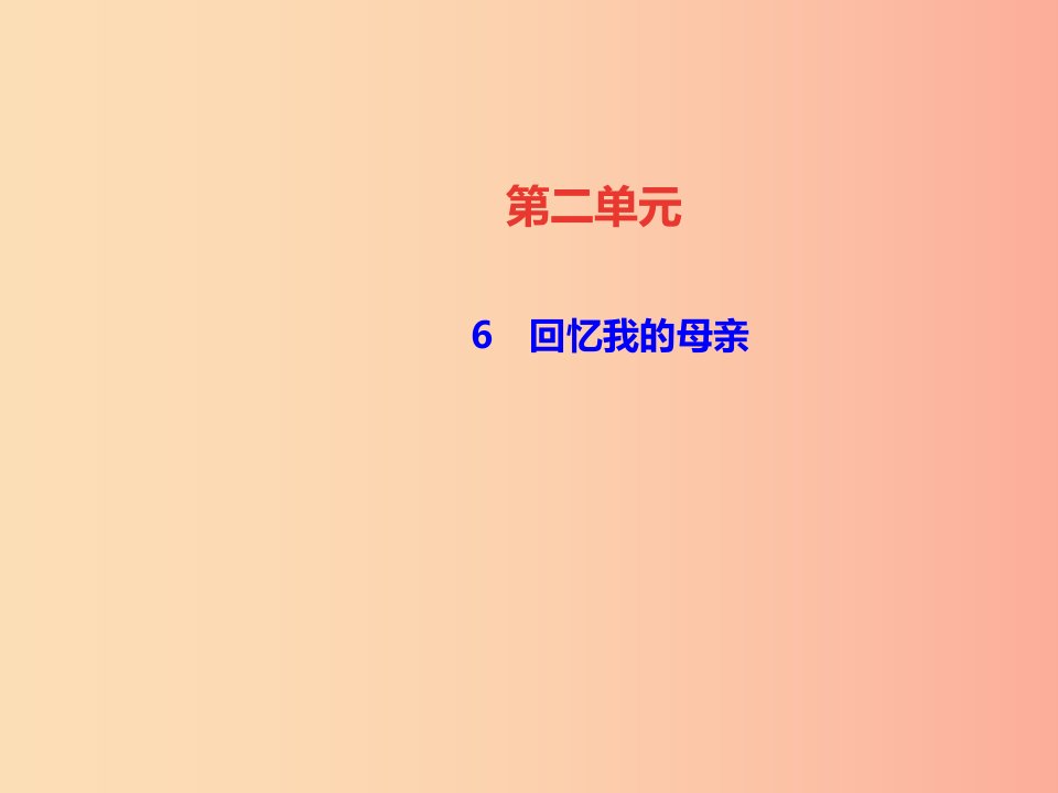 遵义专版八年级语文上册第二单元6回忆我的母亲习题课件新人教版