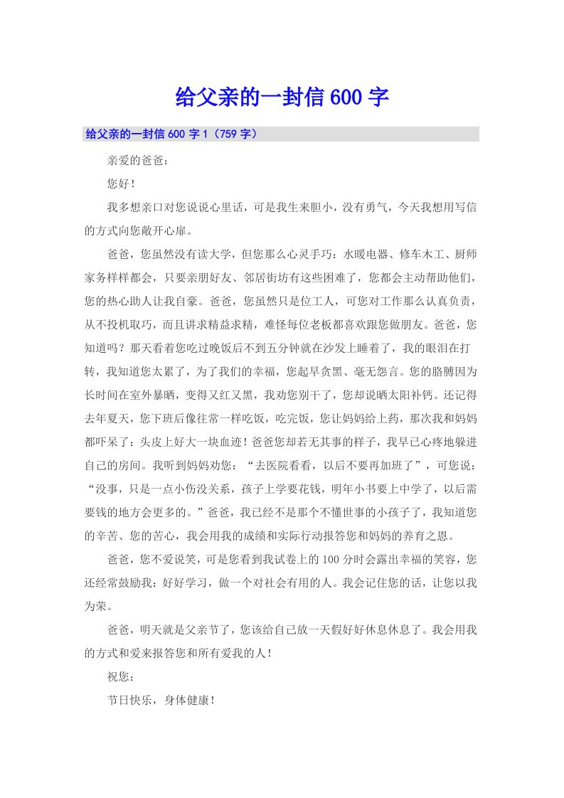 给父亲的一封信600字