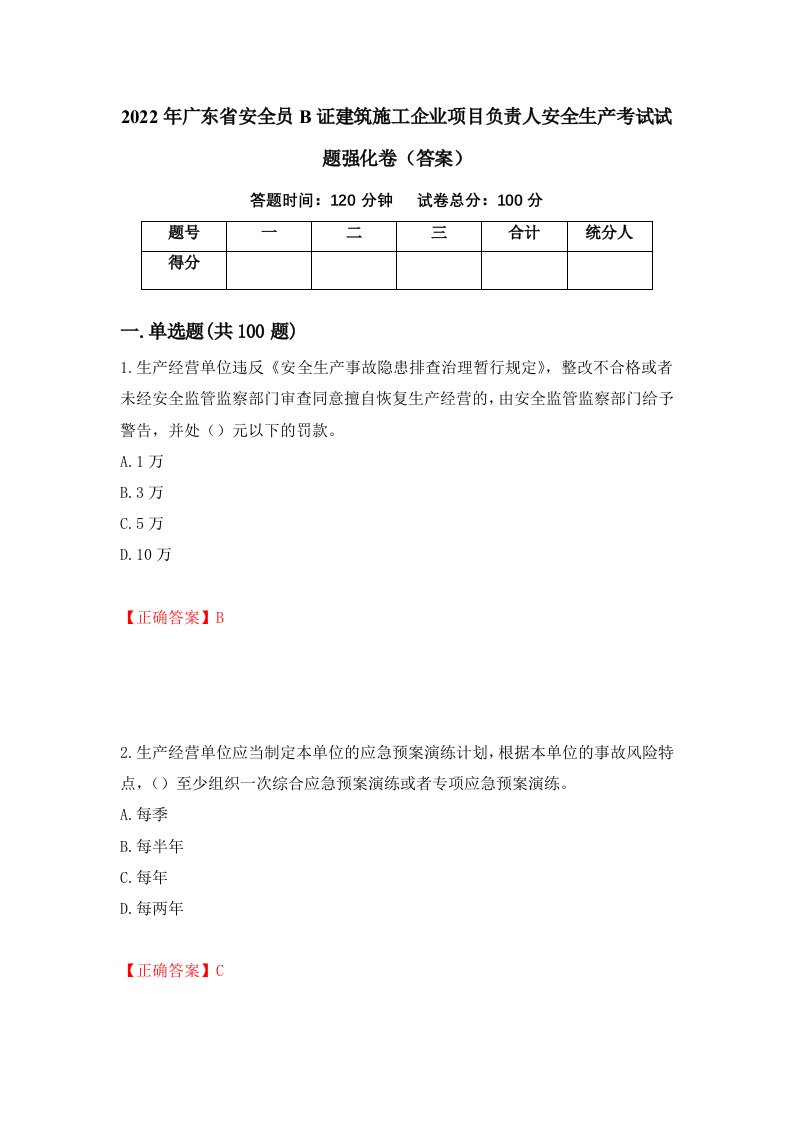 2022年广东省安全员B证建筑施工企业项目负责人安全生产考试试题强化卷答案第27卷